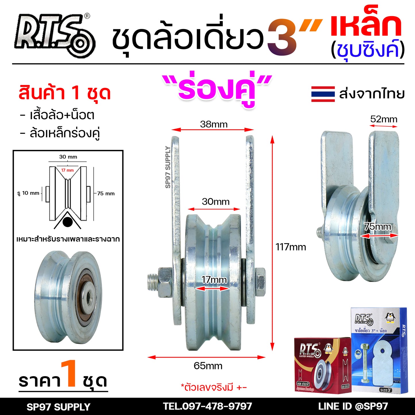 RTS ชุดล้อเดี่ยว ล้อประตู ล้อเหล็ก ชุบซิงค์ ขนาด 3นิ้ว (เลือกรูปแบบล้อได้) สำหรับ ล้อประตูบ้าน ประตูรั้ว