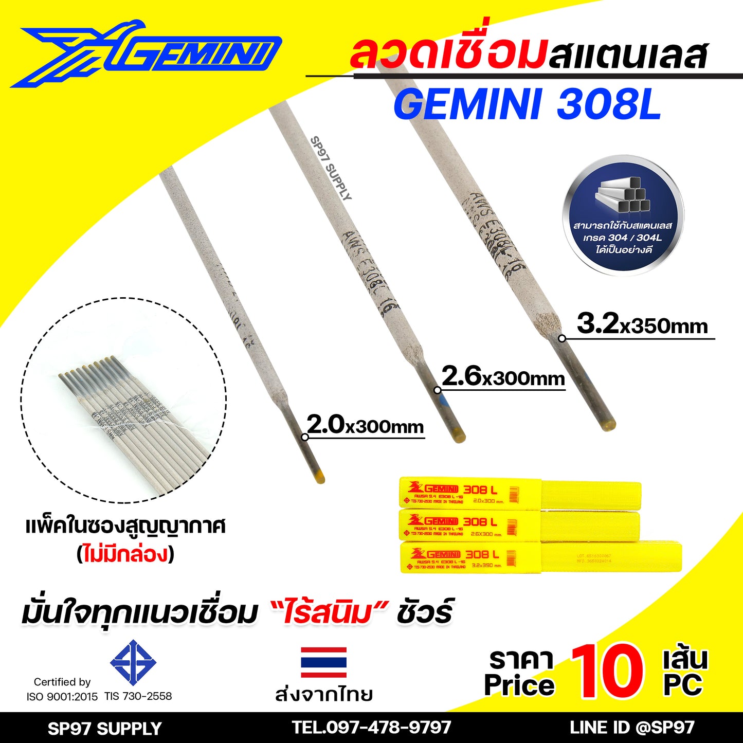 (แบ่งขาย10เส้น) Gemini เจมินี่ ลวดเชื่อม สแตนเลส 308L เชื่อมเหล็ก+สแตนเลส เชื่อมสแตนเลส เกรด304 304L มีขนาด 2.0, 2.6,3.2