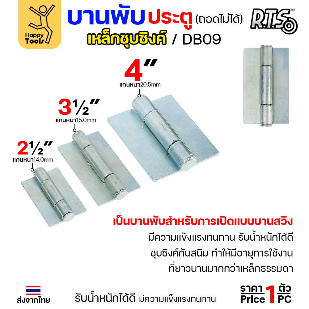 (DB09)บานพับเหล็ก สลับซ้าย - ขวาได้ ขนาด 2 1/2 นิ้ว และ 3 1/2 นิ้ว และ 4 นิ้ว ชุบซิงค์ (สีขาว) งานประตู หน้าต่าง (ราคา1ชิ้น)