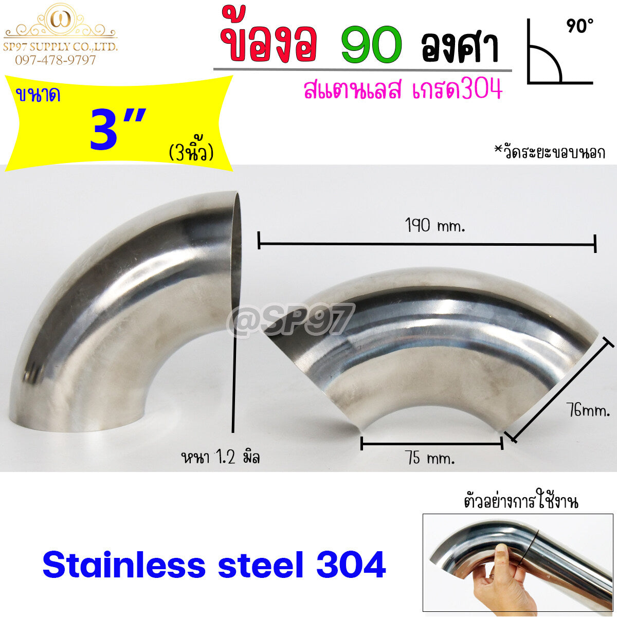 ข้องอสแตนเลส ข้องอ 90 องศา ขนาด 3 นิ้ว หนา 1.2 และ หนา 1.5 (ราคา 1 ตัว)
