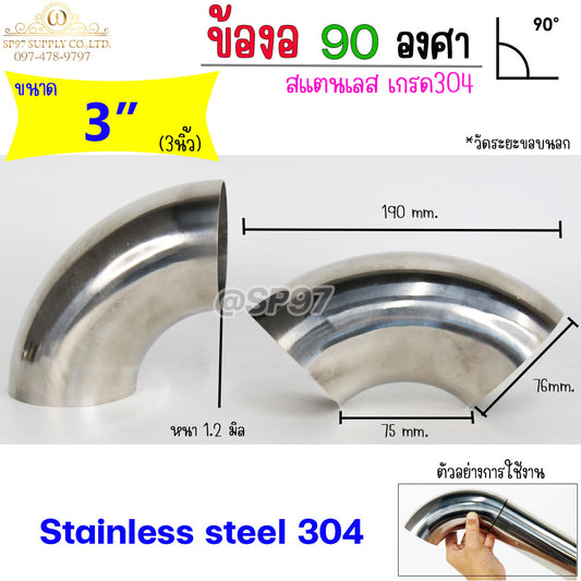 ข้องอสแตนเลส ข้องอ 90 องศา ขนาด 3 นิ้ว หนา 1.2 และ หนา 1.5 (ราคา 1 ตัว)