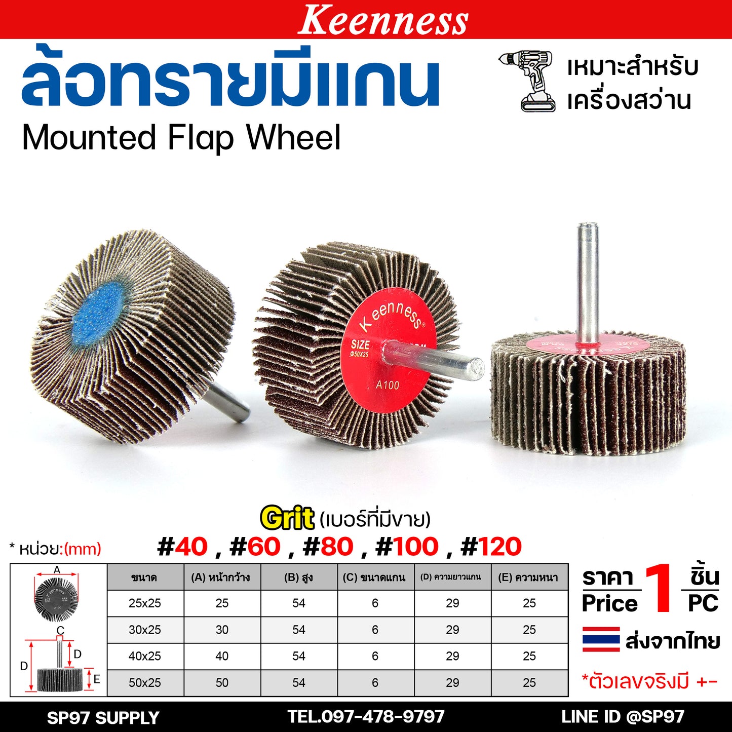 Keenness ล้อทราย มีแกน 6 มิล กระดาษทรายมีแกน ลูกขัดกระดาษทราย กระดาษทราย ล้อทราย ลูกขัดล้อทราย (ราคา1ชิ้น)