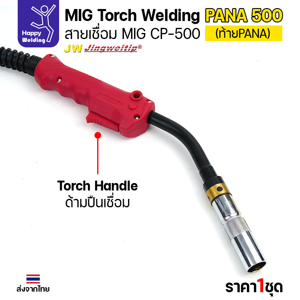ชุดสายเชื่อมมิก JW รุ่น CP500 (MIG Torch) ท้าย PANA ยาว 5 เมตร สำหรับตู้เชื่อม CO2 Panasonic (500KR/500KR2)