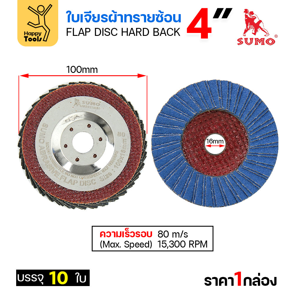 SUMO จานทรายซ้อน หลังแข็ง ทรายสีฟ้า 4" #80