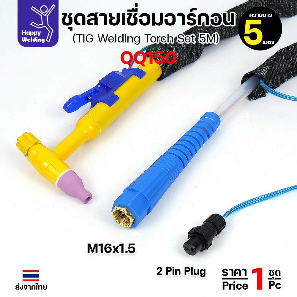 ชุดสายเชื่อมอาร์กอน QQ150 ยาว 5 เมตร สำหรับเครื่องเชื่อมอาร์กอนที่เป็นรหัส QQ150