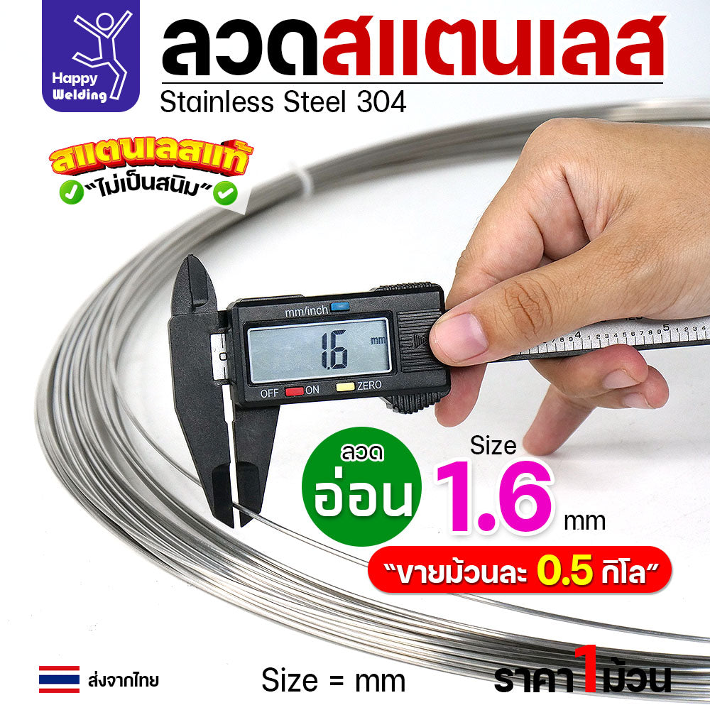 ลวดสแตนเลส ลวดม้วน ลวดเติม เกรด304 แบบม้วน 0.5 โล ขนาด 1.6 มิล