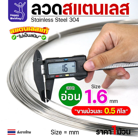 ลวดสแตนเลส ลวดม้วน ลวดเติม เกรด304 แบบม้วน 0.5 โล ขนาด 1.6 มิล