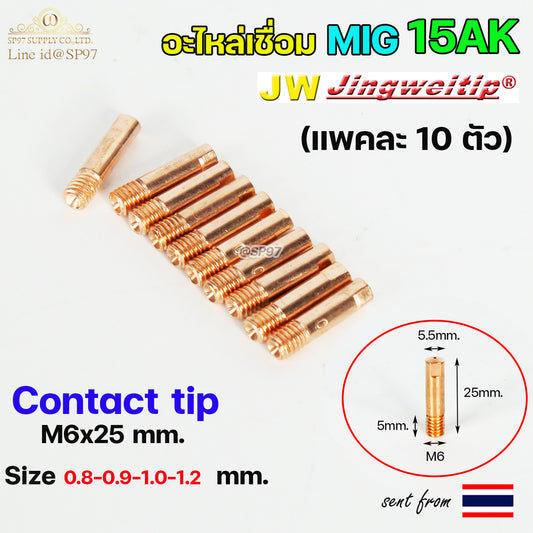 JW อะไหล่เชื่อม MIG M6x25 Contact Tip 15AK (คอนแทคทิพ) อะไหล่ สำหรับ งานเชื่อมมิก (แพคละ 10ตัว)