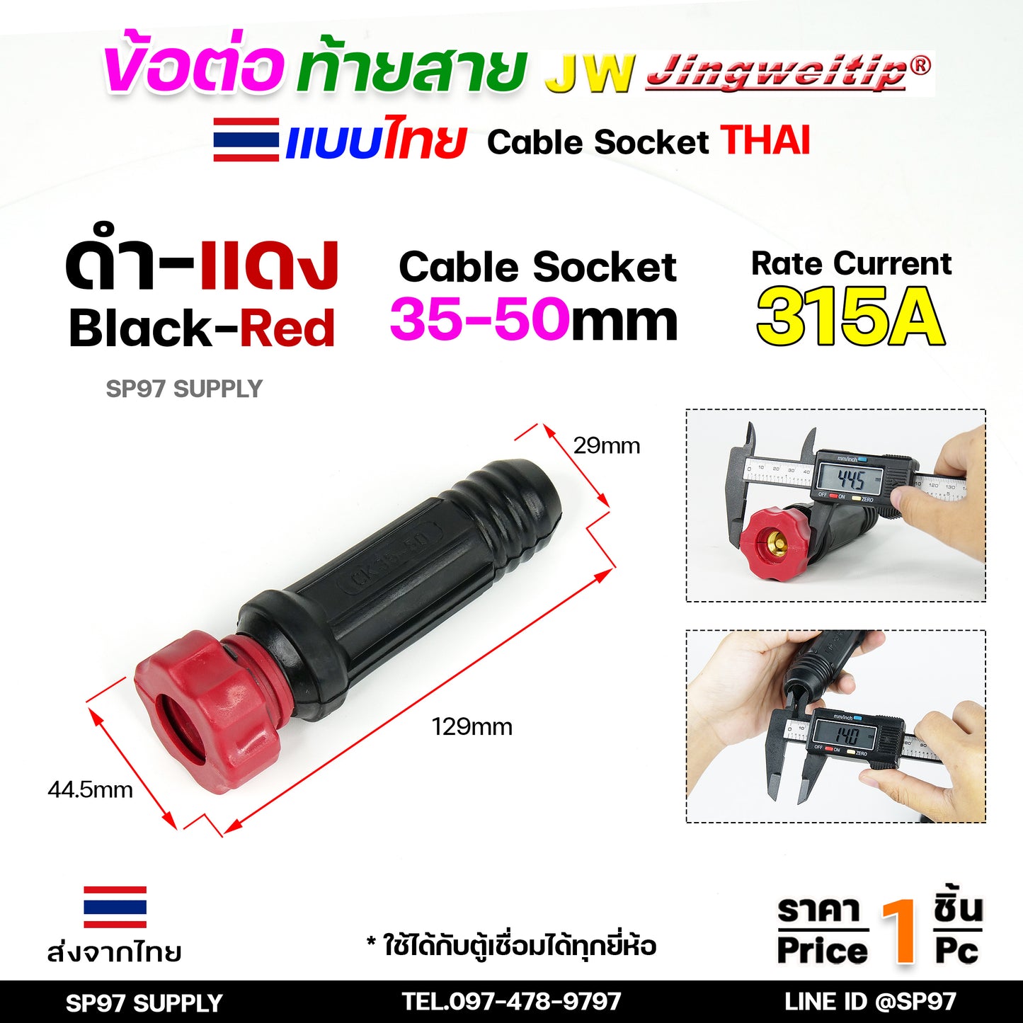 JW ข้อต่อ สายเชื่อม ท้ายสาย (ไทย) จำนวน 1 ชิ้น Thai welding cable connector อะไหล่ตู้เชื่อม มาตรฐานไลรอนไทยแลนด์
