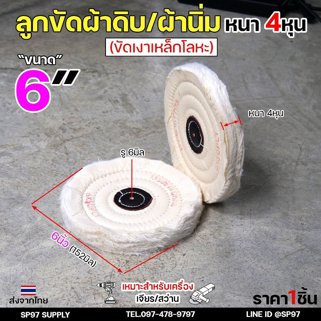ลูกขัดเงา ผ้านิ่ม (ตอกหนัง) ขนาด 4 -7 นิ้ว หนา4หุน รูกลาง 6mm (ราคาต่อ 1 ชิ้น) เหมาะสำหรับขัดสแตนเลส ขัดเงา เข้าซอก