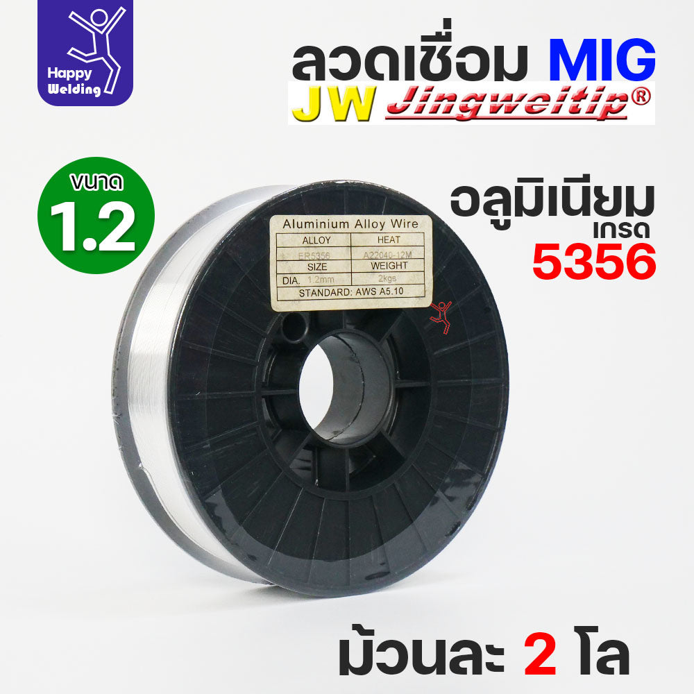 JW MIG ลวดเชื่อม อลูมิเนียม (ใช้แก๊สอาร์กอน) ลวดเชื่อมมิก ER5356 ขนาด 1.2 มิล (ม้วนละ 2 กิโล)