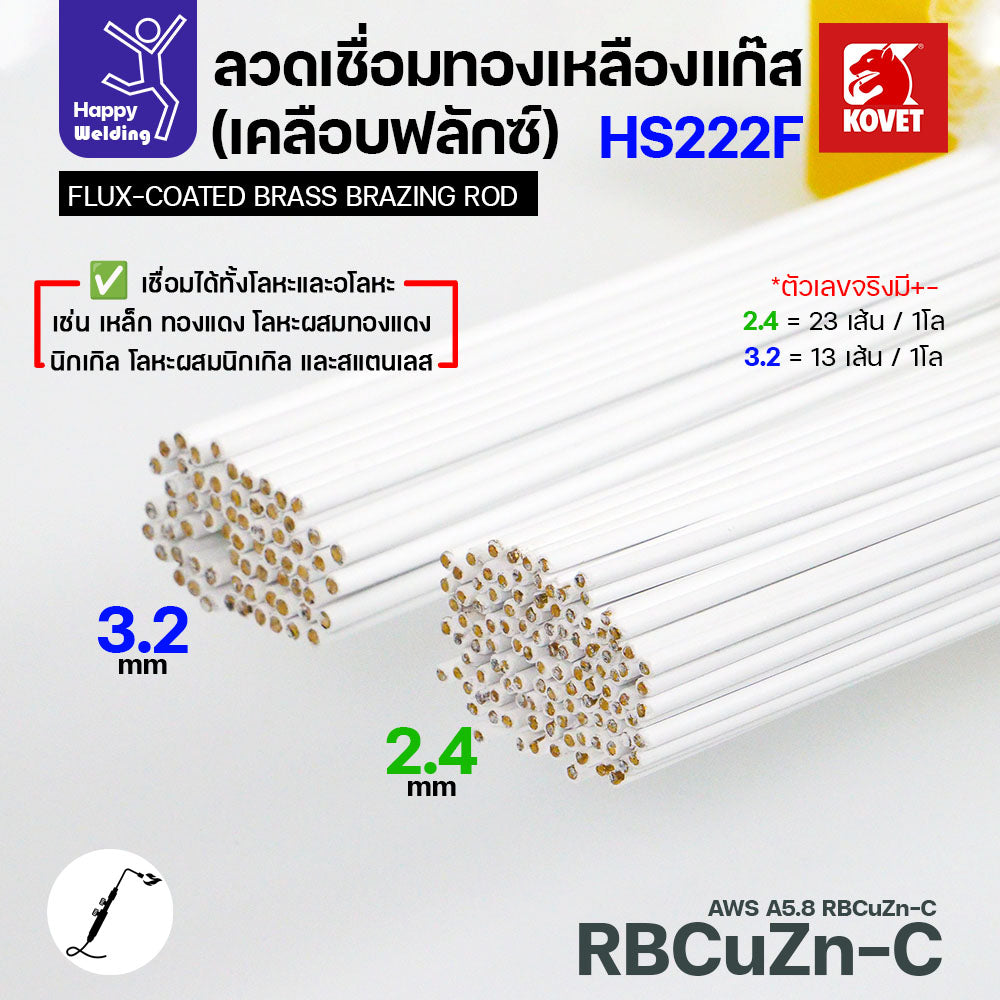 ลวดเชื่อมทองเหลือง เคลือบฟักแล้ว Kovet HS222F แบ่งขาย 2.4/3.2 สำหรับงานเชื่อมแก๊ส มีแบ่งขาย แพคดี ราคาดี มีของพร้อมส่งตลอด