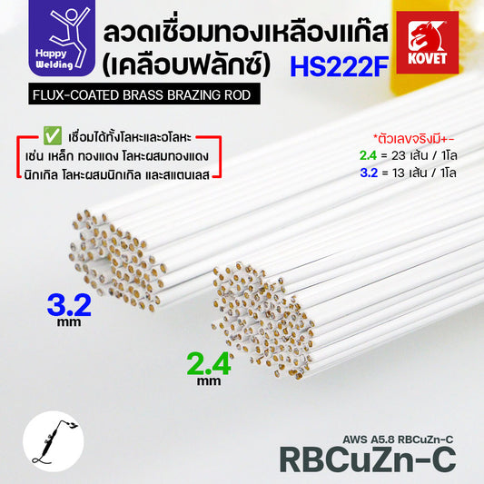 ลวดเชื่อมทองเหลือง เคลือบฟักแล้ว Kovet HS222F แบ่งขาย 2.4/3.2 สำหรับงานเชื่อมแก๊ส มีแบ่งขาย แพคดี ราคาดี มีของพร้อมส่งตลอด