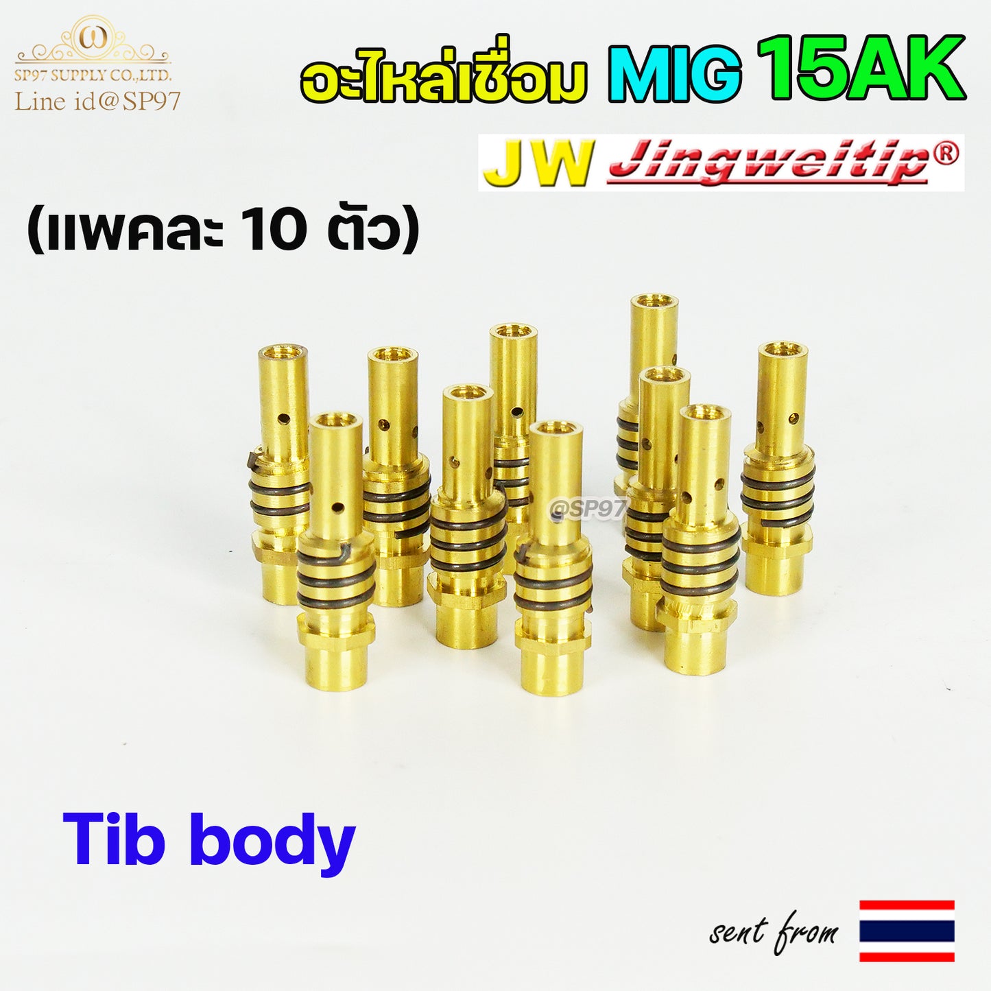 JW อะไหล่เชื่อม MIG Tip body 15AK (ทิพบอดี้) อะไหล่ สำหรับ งานเชื่อมมิก (แพคละ 10ตัว)