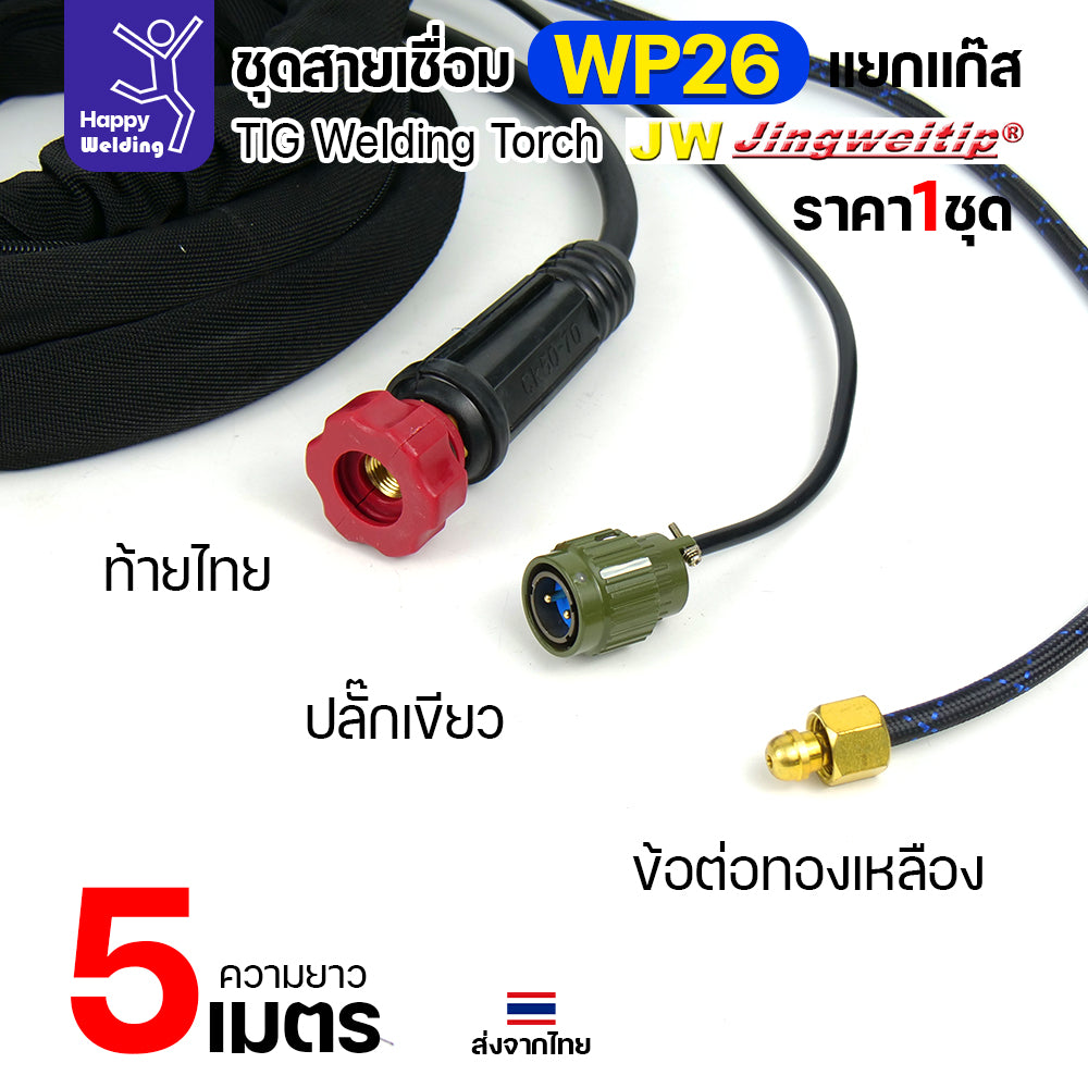JW TIG ชุดสาย WP26 แยกแก๊ส ท้ายไทย ปลั๊กเขียว สายยาว 5เมตร สำหรับตู้เชื่อมอลูมิเนียม 250P AC/DCีของพร้อมส่ง