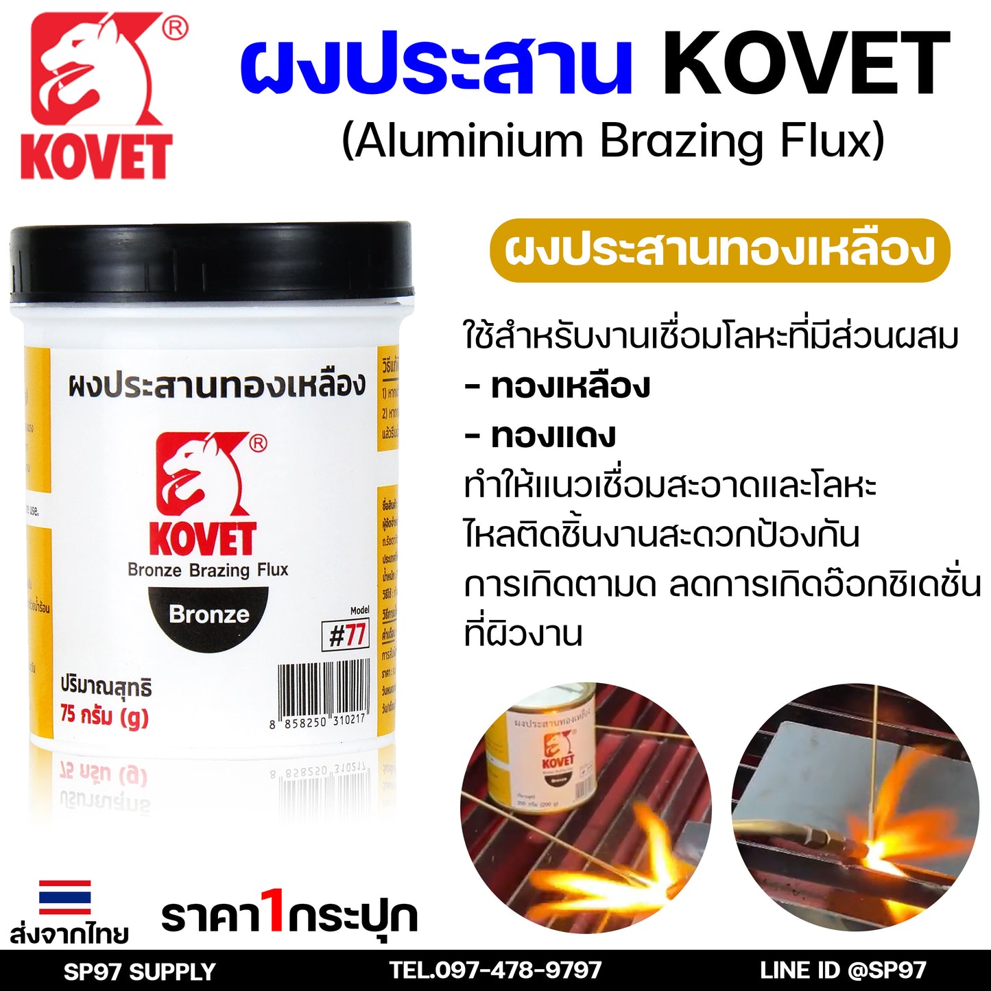 KOVET ผงประสาน ผงประสานอลูมิเนียม (50กรัม) ผงประสานเงิน (100 กรัม) ผงประสานทองเหลือง (75 กรัม) พร้อมส่ง ราคา1กระปุก