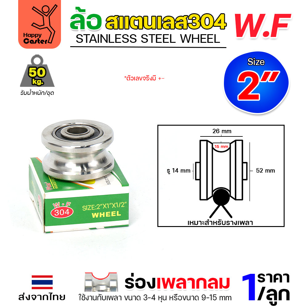 WF ลูกล้อสแตนเลส เกรด304 ขนาด 2" กว้าง1" รูน็อต 1/2" รางกลม รางเพลากลม (เฉพาะล้อ ไม่มีเสื้อล้อ)