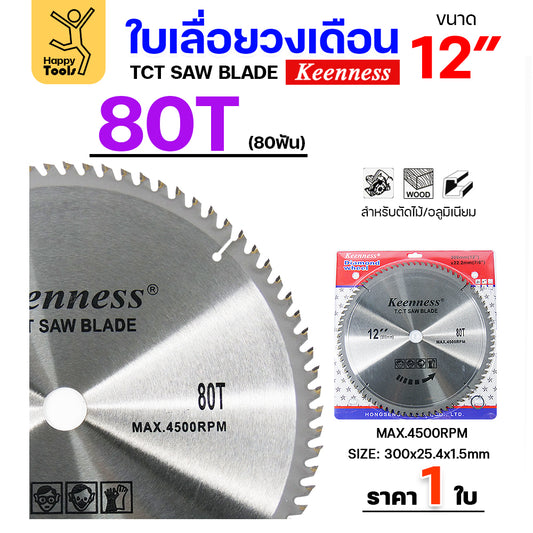 Keenness ใบเลื่อยวงเดือน 12 นิ้ว 80ฟัน ใส่กับวงเดือนตัดไม้ สำหรับงานไม้