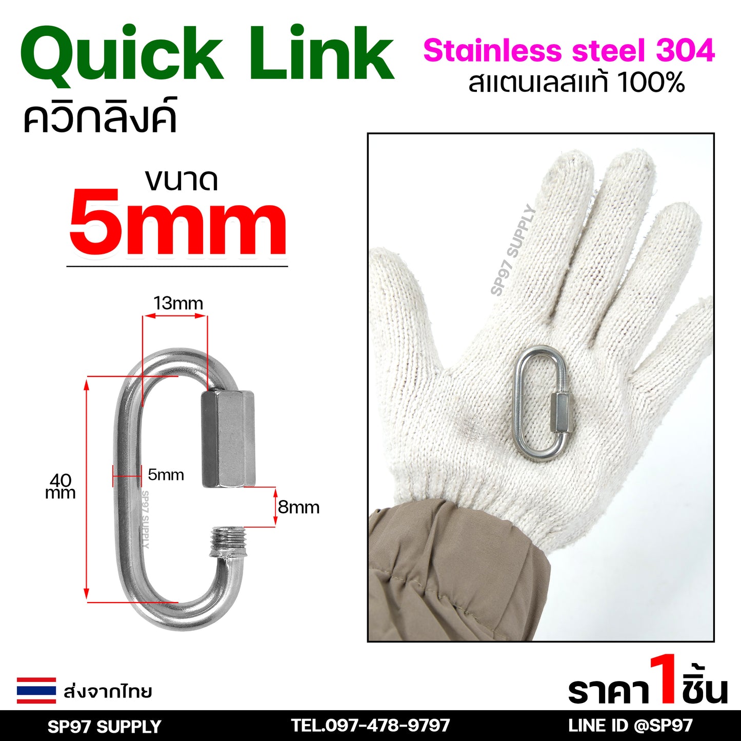 Quick link ควิกลิงค์ สแตนเลส แท้ 100% เกรด 304 ข้อต่อควิกลิงค์ มีขนาด 4-10 มิล (ราคา/ชิ้น)