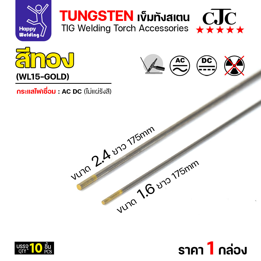 CJC ทังสเตนเชื่อมอาร์กอน สีทอง WL15 2.4mm กล่อง 10 เส้น