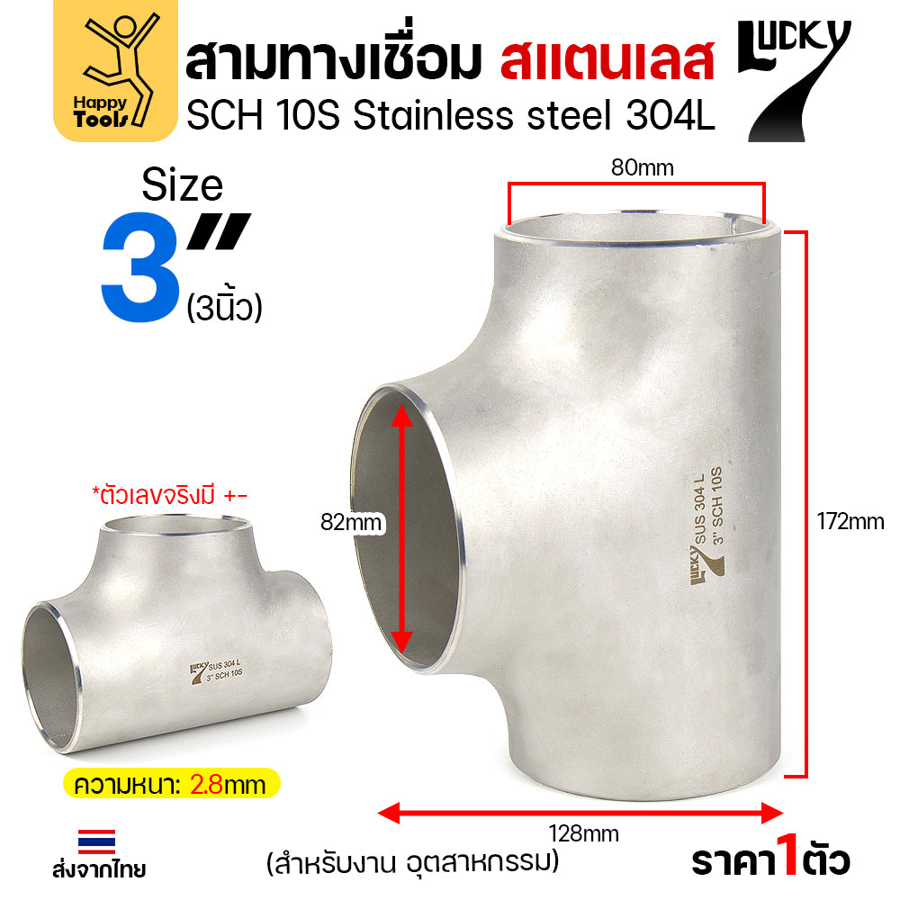 ข้อต่อสามทาง ด้านเท่า สแตนเลส304 สเปกSCH10 งานอุตสาหกรรม มีขนาดให้เลือกได้ ตั้งแต่ 4หุนถึง 4นิ้ว มีของพร้อมส่ง