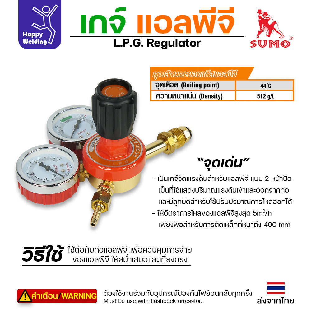 SUMO เกจ์ แอลพีจี LPG Regulator สำหรับ ปรับแรงดันแก๊ส ถังแก๊สหุงต้ม ถังแก๊สงานเชื่อม งานตัดแก๊ส ของซูโม่แท้ 100%