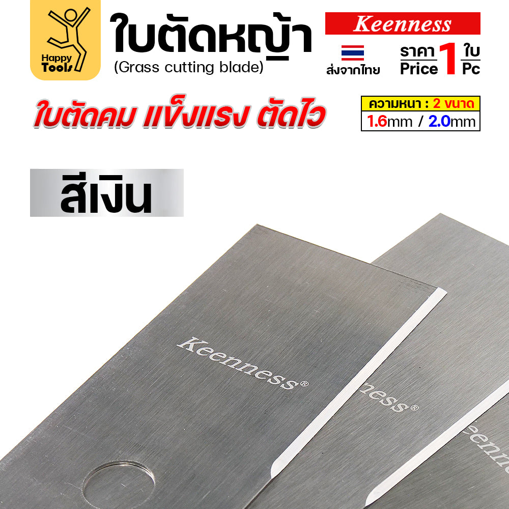 ใบตัดหญ้า Keenness ของแท้ 12,14,16,18นิ้ว หนา1.6มม คมกริบ ตัดไว ลับได้ แข็งแรงทนทาน มีครบทุกขนาด พร้อมส่งด่วนจากไทย