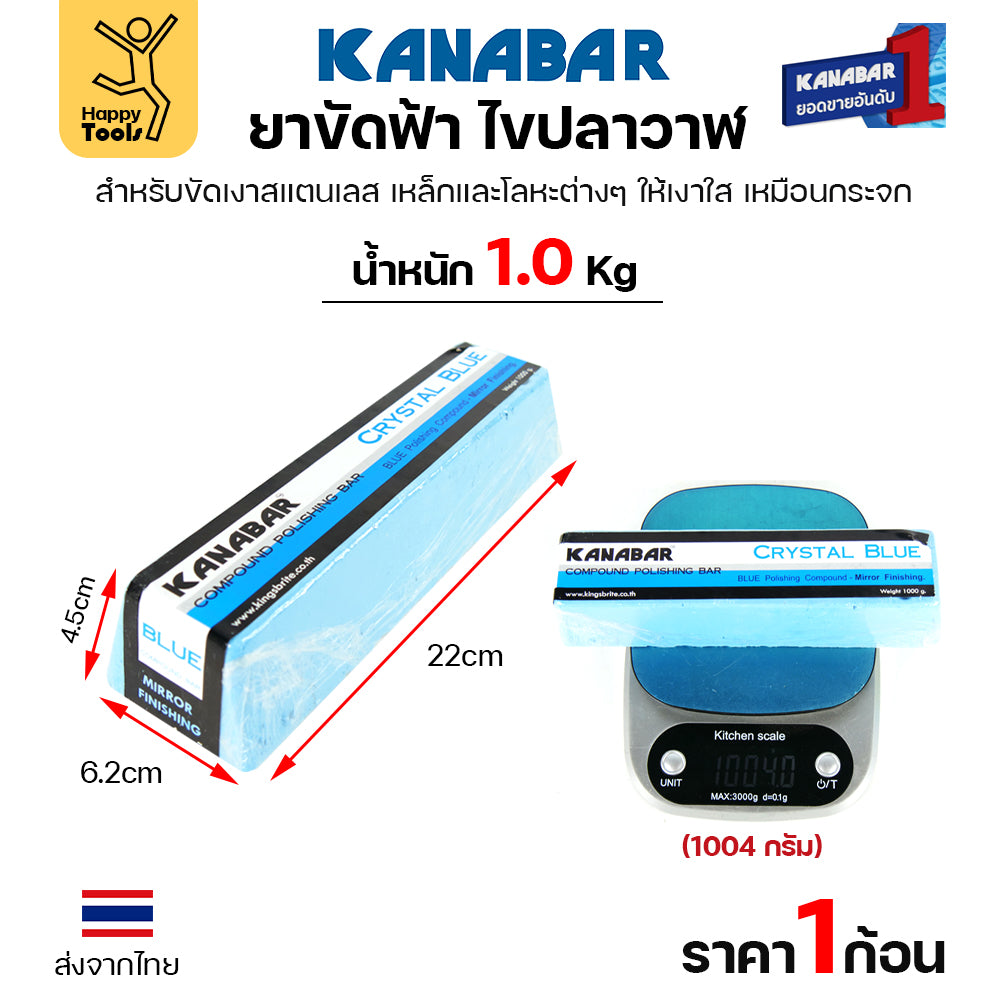KANABAR ยาก้อนขัดเงา ไขปลาวาฬ ขนาดก้อน1โล ยาขัดเงาใช้งานกับลูกผ้า ยาขัดสแตนเลส ขัดเหล็ก สีฟ้าขัดเงาขั้นสุดท้าย