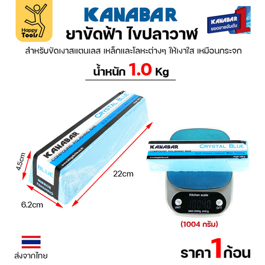 KANABAR ยาก้อนขัดเงา ไขปลาวาฬ ขนาดก้อน1โล ยาขัดเงาใช้งานกับลูกผ้า ยาขัดสแตนเลส ขัดเหล็ก สีฟ้าขัดเงาขั้นสุดท้าย