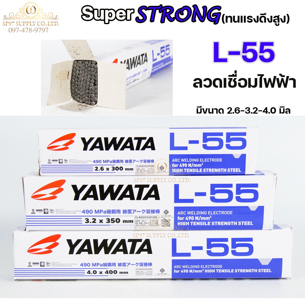 YAWATA ยาวาต้า ลวดเชื่อมเหล็กเหนียว L-55 สำหรับโครงสร้างขนาดใหญ่ มีขนาด 2.6-3.2-4.0 มิล แพคละ 2.5โล และ 5โล