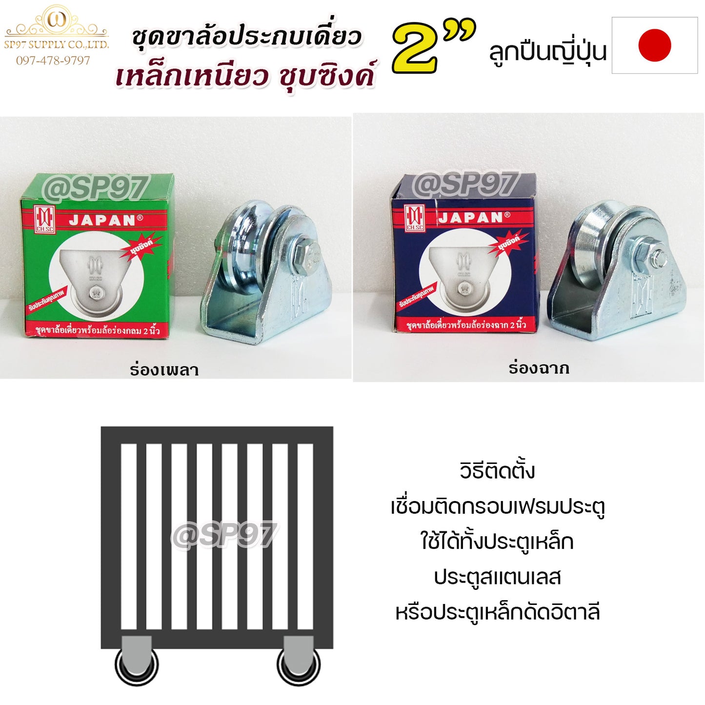 CH.SC เฟรมล้อเดี่ยว 2 นิ้ว พร้อมล้อ ร่องฉาก / ร่องวี เหล็กเหนียว ชุบซิงค์ (จำนวน 1 ชุด) ประตูรั้ว ล้อประตูรั้ว