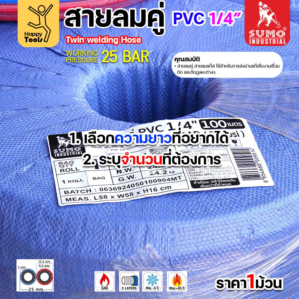 สายลม-แก๊สคู่ยาง SUMO ตัดแบ่งขาย 5/10/15/20เมตร สีน้ำเงิน-แดง ขนาด 1/4"x1/4" ทำหรับงานตัดแก็ส เชื่อมแก็ส อุตสาหกรรม