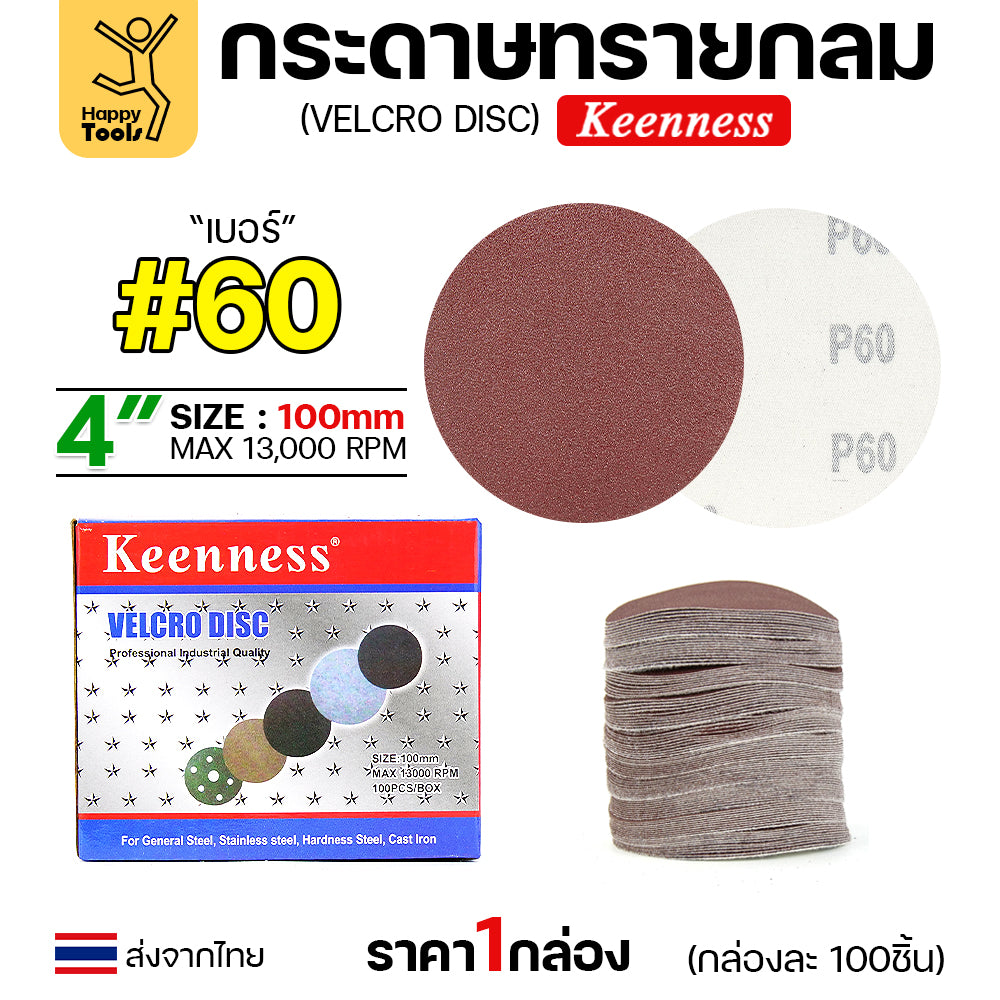 Keenness (กล่อง100แผ่น) กระดาษทรายกลม 4นิ้ว หน้าทรายสีแดง เบอร์60 ติดแป่นถอดเปลี่ยนง่าย ขัดไม้ ขัดเหล็ก ขัดโลหะ