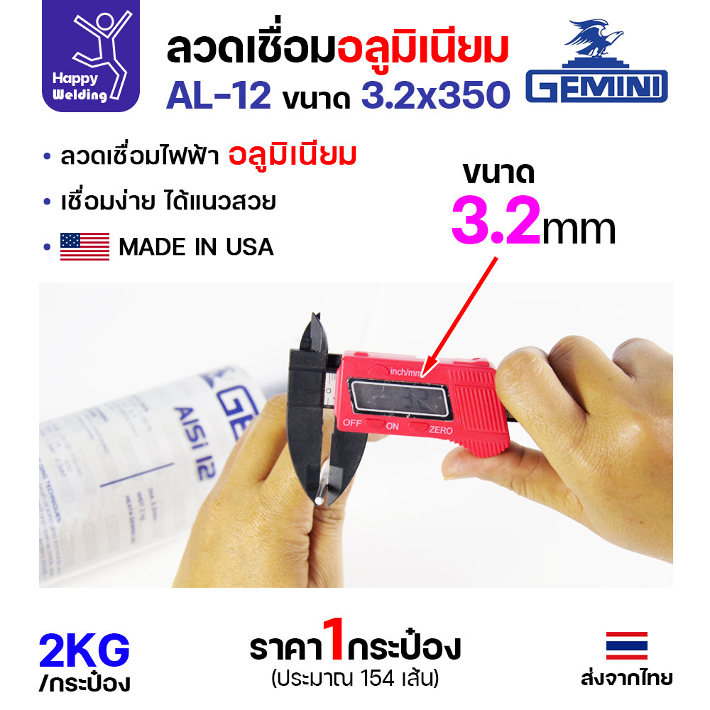 Gemini ลวดเชื่อมไฟฟ้า อลูมิเนียม รหัสAlSi12 3.2มม เชื่อมอุดเจาะรู เชื่อมเติมรอยแตก หลอด2โล