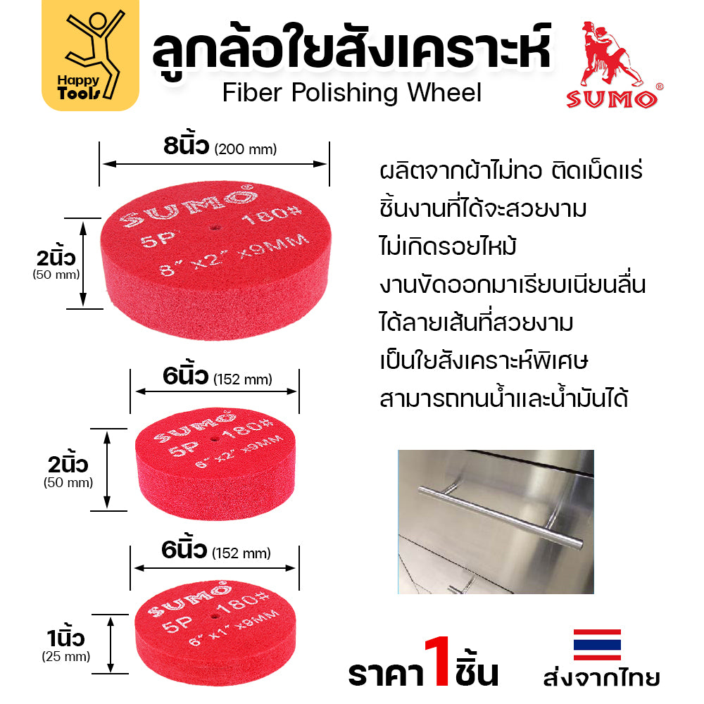 SUMO ลูกขัดใยสังเคราะห์ แดง 8"x2" 5P #180