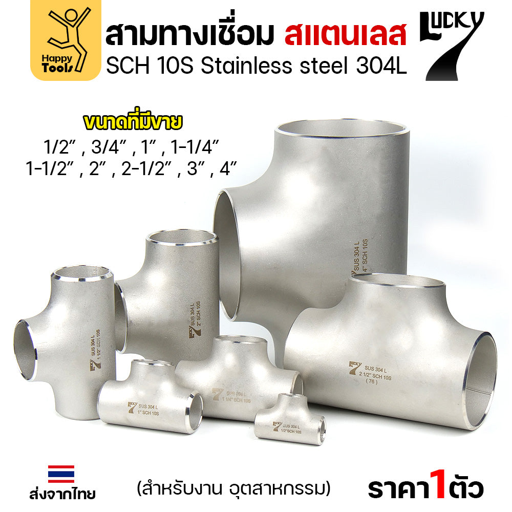 ข้อต่อสามทาง ด้านเท่า สแตนเลส304 สเปกSCH10 งานอุตสาหกรรม มีขนาดให้เลือกได้ ตั้งแต่ 4หุนถึง 4นิ้ว มีของพร้อมส่ง
