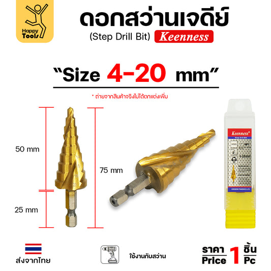 Keenness ดอกสว่านสเต็บ 4-20mm ดอกสว่านทรงเจดีย์ ดอกสว่านเจดีย์ สีทองเคลือบไทเทเนียม เจาะเหล็ก เจาะสแตนเลส