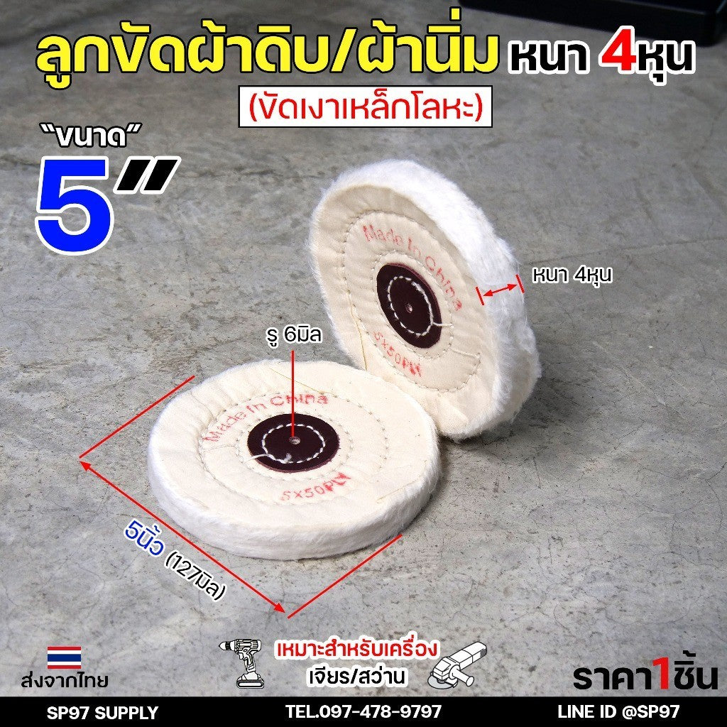 ลูกขัดเงา ผ้านิ่ม (ตอกหนัง) ขนาด 4 -7 นิ้ว หนา4หุน รูกลาง 6mm (ราคาต่อ 1 ชิ้น) เหมาะสำหรับขัดสแตนเลส ขัดเงา เข้าซอก