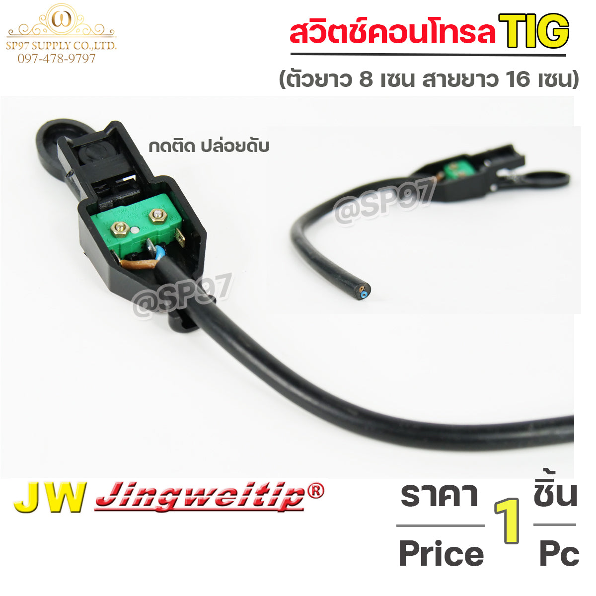 JW สวิตช์ คอนโทรล สวิท ตู้เชื่อม แบบกด (ราคา ต่อ 1 อัน) ใช้งานได้กับ เครื่องเชื่อม และ เครื่องตัดพลาสม่า