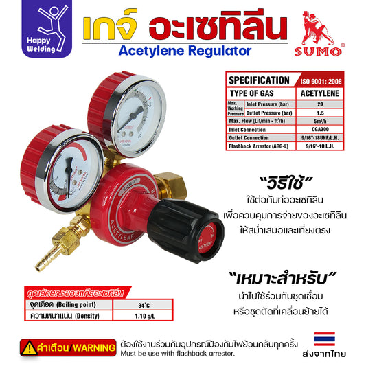 เกจ์อะเซทิลีน SUMO  เกจ์ปรับแรงดันแก๊สอะเซทิลีน (ACETYLENE REGULATOR) งานเชื่อมแก๊ส ตัดแก๊ส ของแท้ 100%