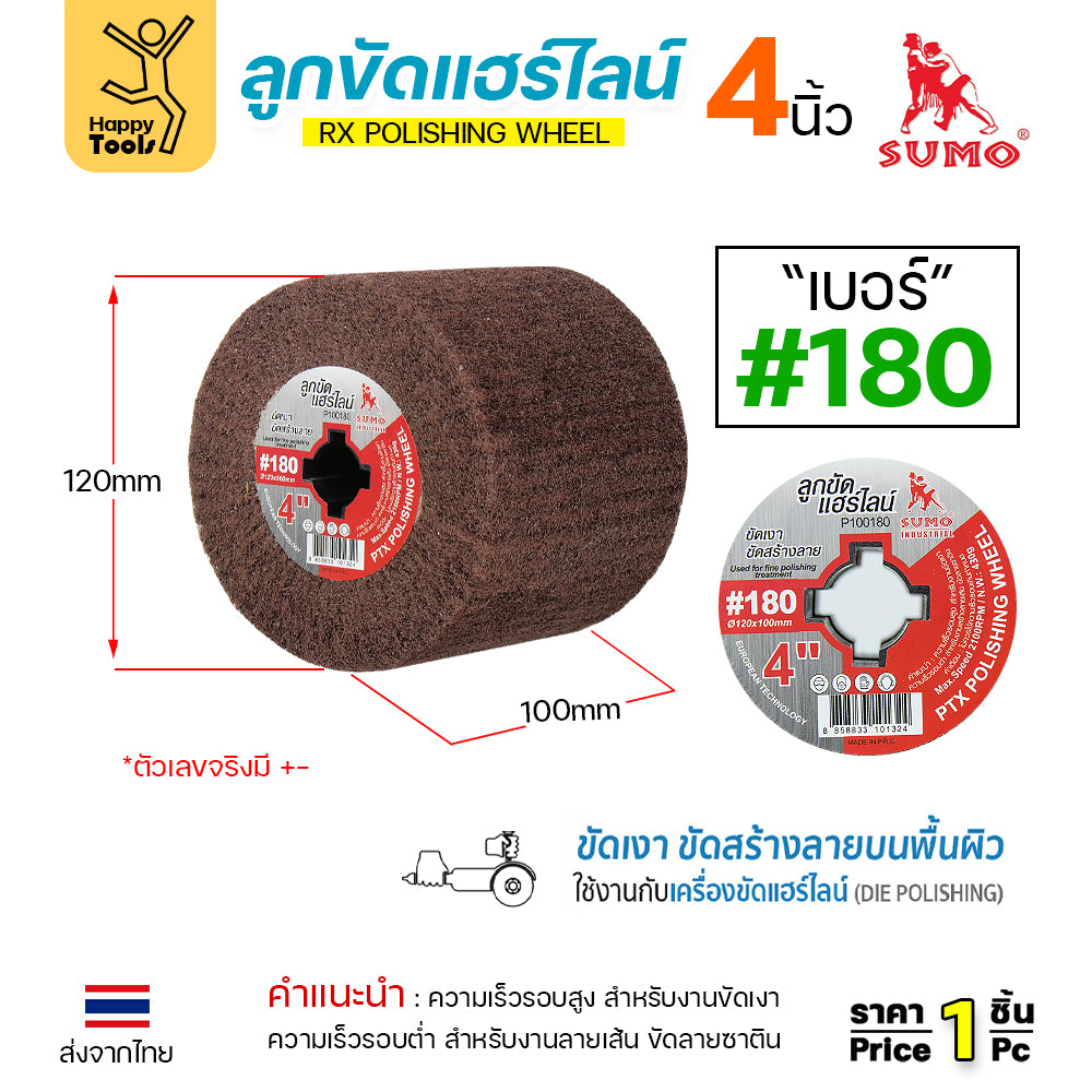 SUMO ลูกขัดRX แฮร์ไลน์ ขนาด4นิ้ว #180