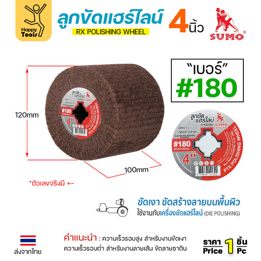 SUMO ลูกขัดRX แฮร์ไลน์ ขนาด4นิ้ว #180