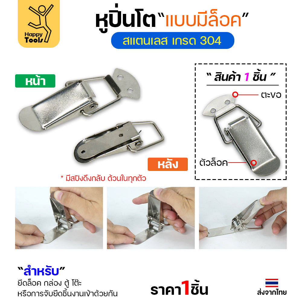 หูล็อคปิ่นโต สแตนเลส แบบไม่มีที่ล็อค วัสดุสแตนเลส304 กิ๊บล็อกสแตนเลส หูล็อกหีบสแตนเลส