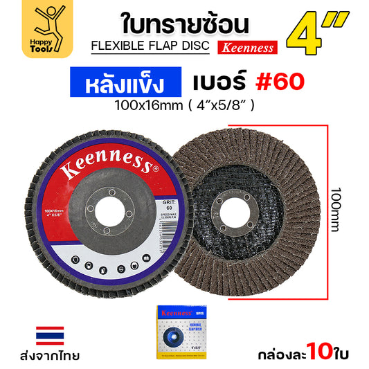 Keenness จานทรายซ้อน หลังแข็ง 4" เบอร์60 กระดาษทรายซ้อนหลังแข็ง กล่องละ 10 ใบ