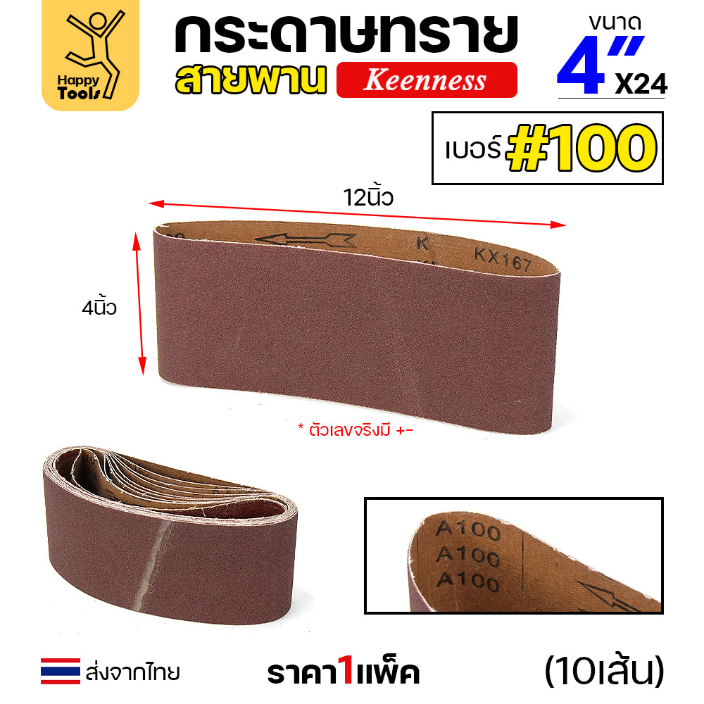 Keenness ผ้าทรายสายพาน 4" เบอร์100 ใช้กับรถถังขัดไม้ 4นิ้ว เครื่องขัดกระดาษทรายสายพาน 4นิ้ว ขัดไม้/ขัดเหล็กหน้าเรียบ