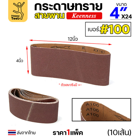 Keenness ผ้าทรายสายพาน 4" เบอร์100 ใช้กับรถถังขัดไม้ 4นิ้ว เครื่องขัดกระดาษทรายสายพาน 4นิ้ว ขัดไม้/ขัดเหล็กหน้าเรียบ