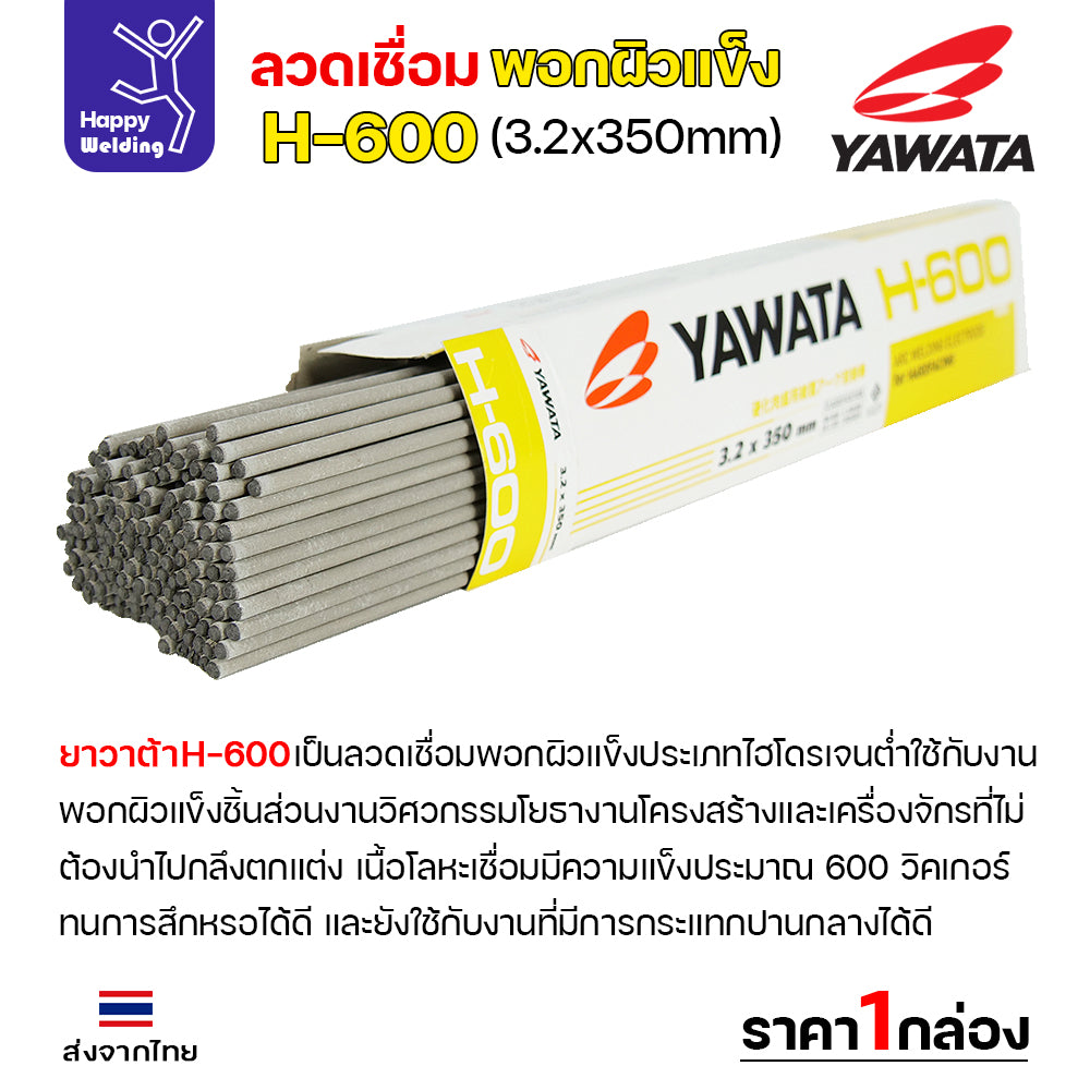 YAWATA ลวดเชื่อมไฟฟ้า H600 ลวด3.2มม ใช้เชื่อมพอกล้อรถบด ฟันเครื่องบด ค้อนหีบอ้อย และบุ้งกี๋รถตัก