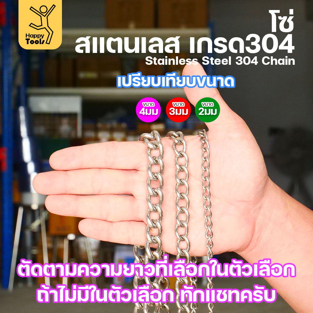 โซ่บิดเกลียวสแตนเลส 304 ขนาด 3มม. ผิวเงา กันสนิม ตกแต่งราวบันได โคมไฟ รั้ว