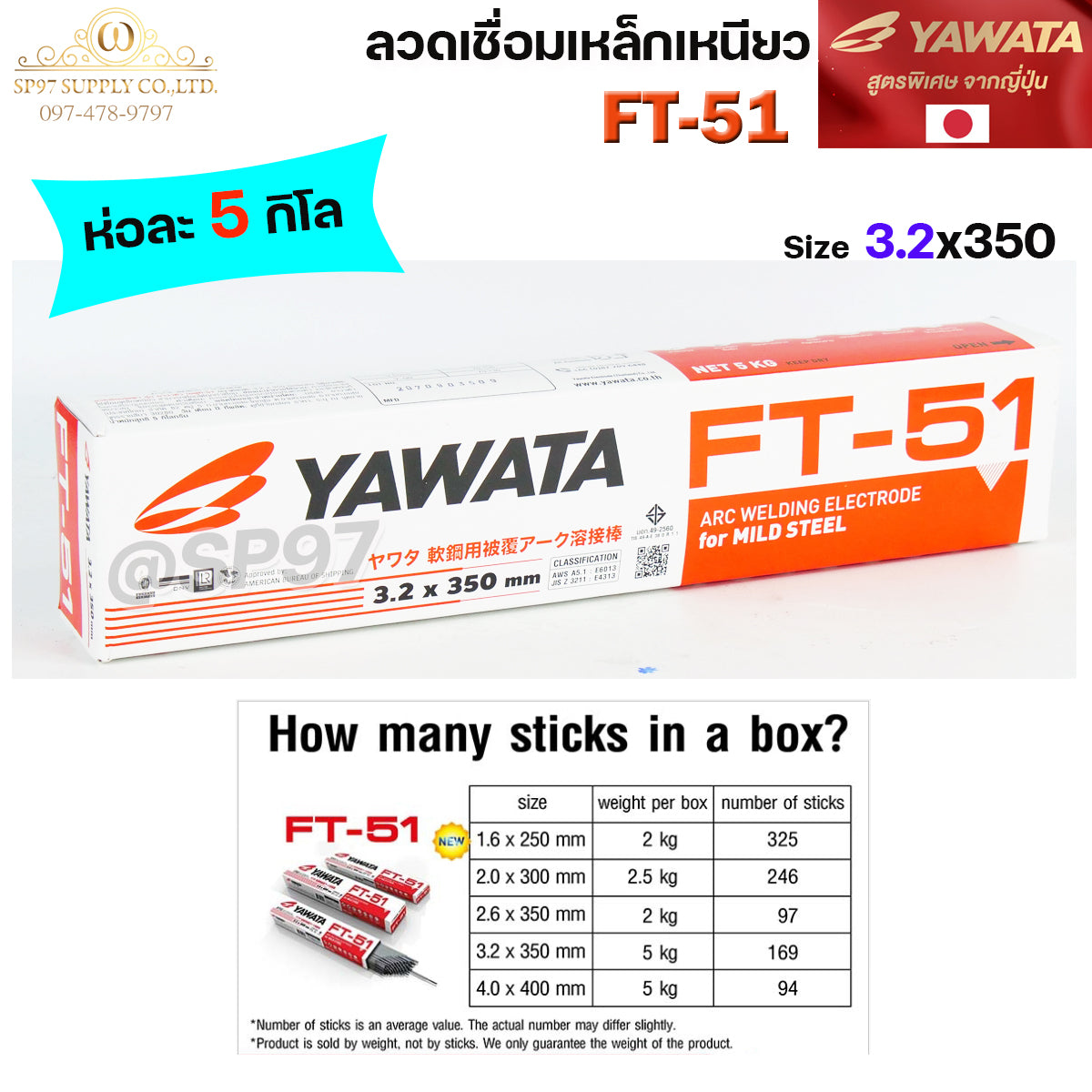 (ยกห่อ 5 กิโล) YAWATA ยาวาต้า FT51 ลวดเชื่อม ไฟฟ้า ลวดเชื่อม เหล็กเหนียว ขนาด 3.2x350 มิล และ 4.0x400 มิล