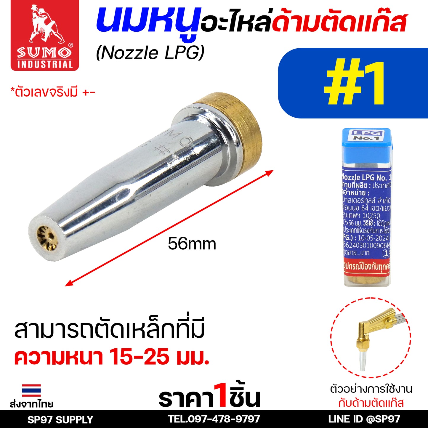 SUMO นมหนู หัวตัดแก๊ส LPG นมหนูตัดแก๊ส แบบสองชั้น แบรนด์ซูโม่ (ราคา 1 ชิ้น) เลือกเบอร์ได้ ในตัวเลือก